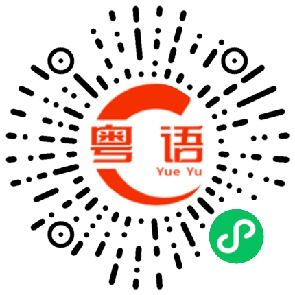 扫一扫听光亮的粤语发音