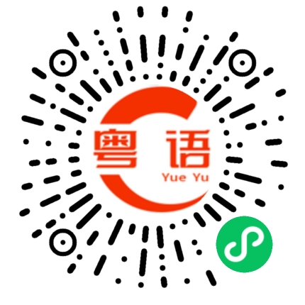 扫一扫听迢迢的粤语发音