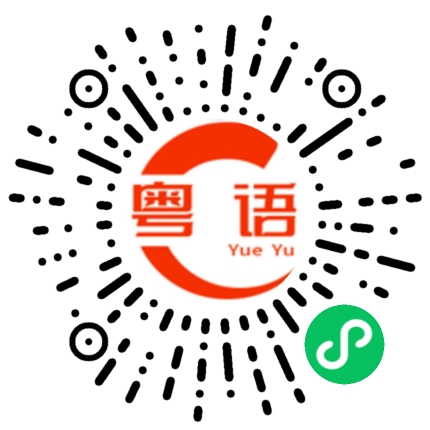扫一扫听沙丘的粤语发音