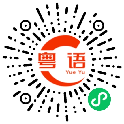 扫一扫听你很曳的粤语发音