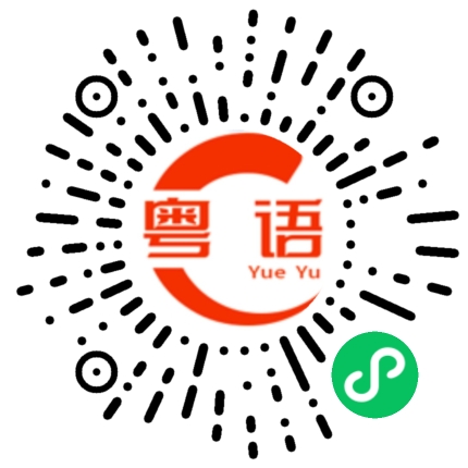 扫一扫听未来的粤语发音
