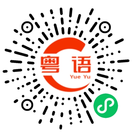 扫一扫听快来的粤语发音
