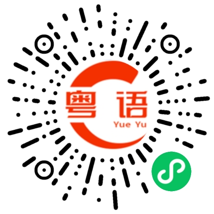 扫一扫听猜对就告诉你的粤语发音