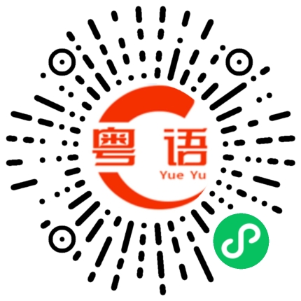 扫一扫听西溪河的粤语发音