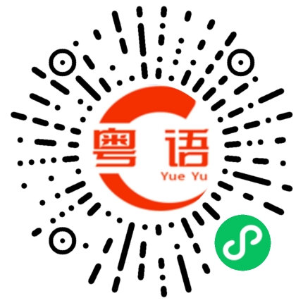 扫一扫听黔南的粤语发音