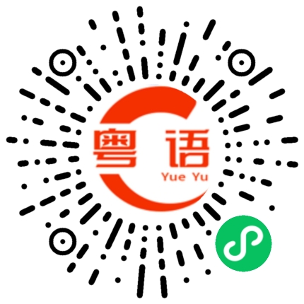扫一扫听你什么意思啊的粤语发音