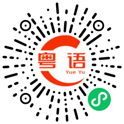 扫一扫听胶卷的粤语发音