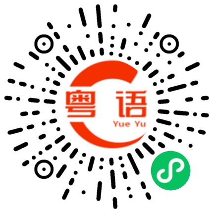 扫一扫听我们都是帅哥靓女的粤语发音
