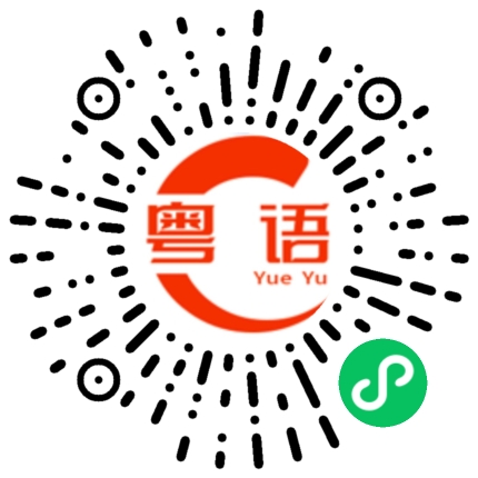扫一扫听你还问我是哪位的粤语发音