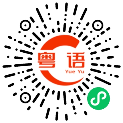 扫一扫听这些人的粤语发音