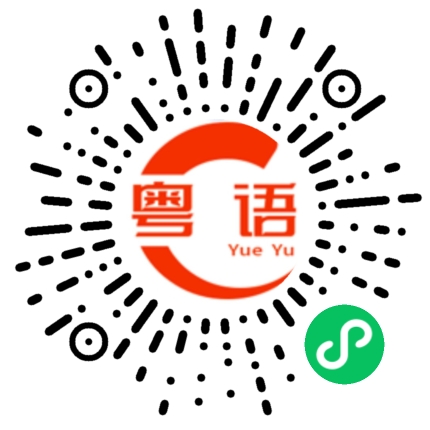 扫一扫听又要威又要戴头盔的粤语发音