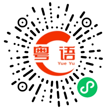 扫一扫听天气变冷了，记得多穿衣服的粤语发音