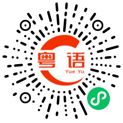 扫一扫听您有个快递的粤语发音