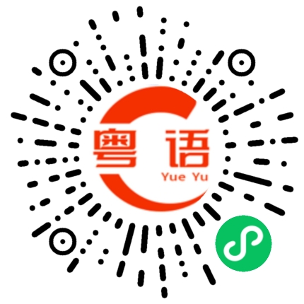扫一扫听你回来帮我取一下快递的粤语发音