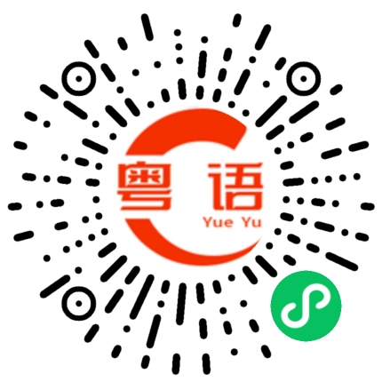 扫一扫听生块叉烧好过生你的粤语发音