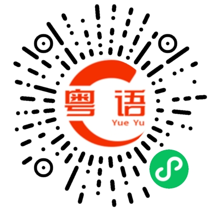扫一扫听我个人认为没有什么区别的粤语发音