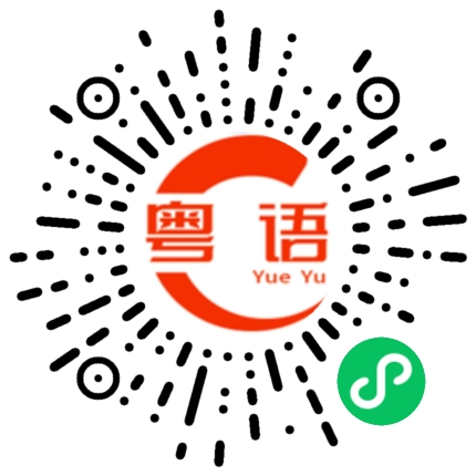 扫一扫听你们都是帅哥美女的粤语发音