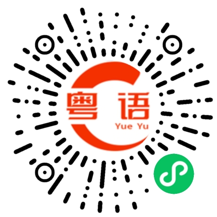 扫一扫听你弟弟很帅气的粤语发音