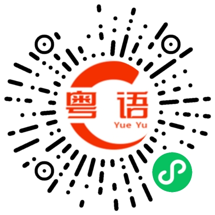 扫一扫听有什么事不开心？的粤语发音