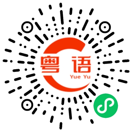 扫一扫听遇见的粤语发音