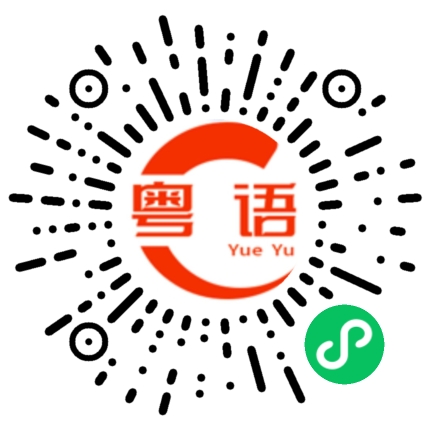 扫一扫听璞兴的粤语发音