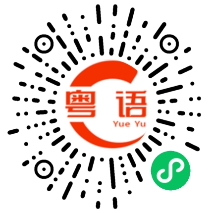 扫一扫听妖言惑众的粤语发音