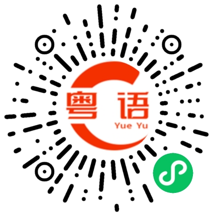 扫一扫听你爱我的粤语发音