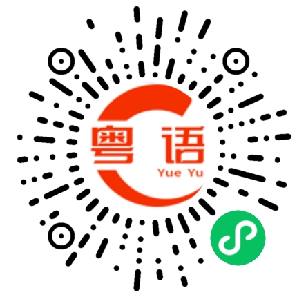 扫一扫听总代理的粤语发音