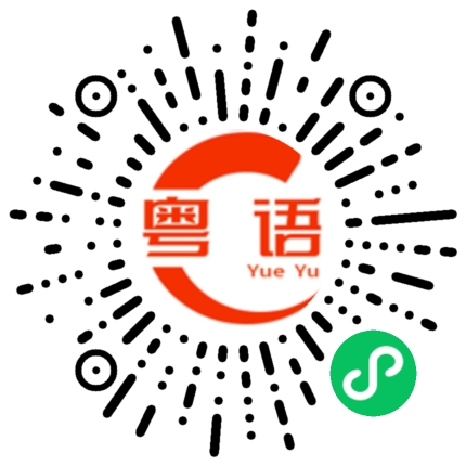 扫一扫听口味的粤语发音
