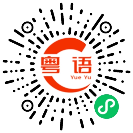 扫一扫听走过路过千万不要错过的粤语发音