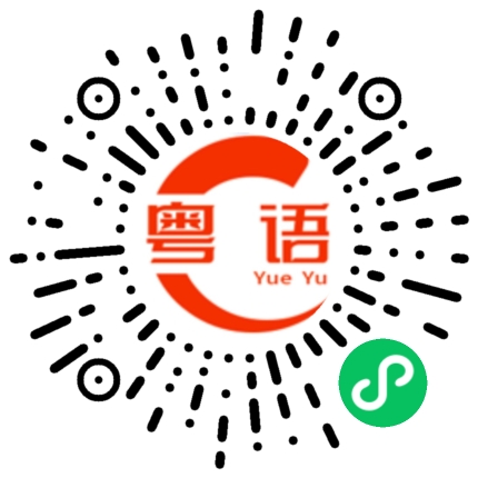 扫一扫听不会有下次了的粤语发音