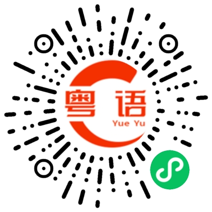 扫一扫听了不起的粤语发音