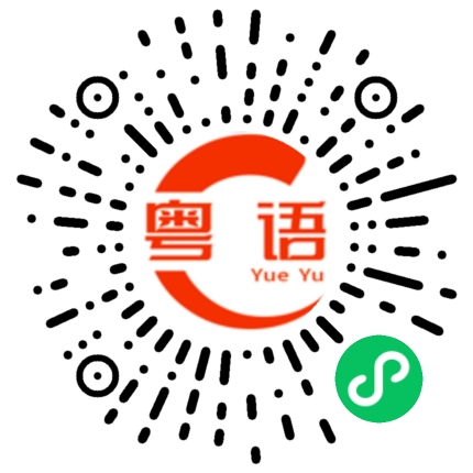 扫一扫听爱情的粤语发音