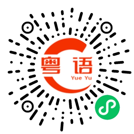 扫一扫听正品保修的粤语发音