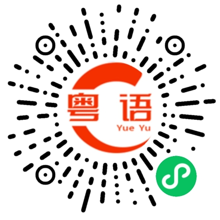 扫一扫听姐姐好帅的粤语发音