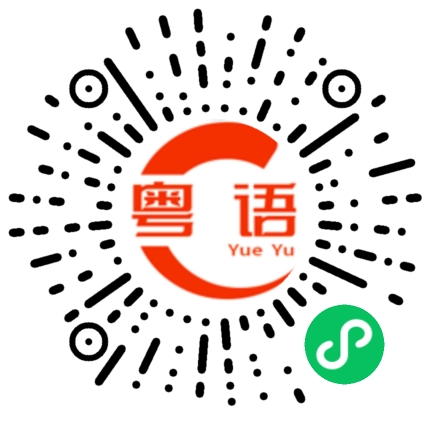 扫一扫听你有病啊的粤语发音