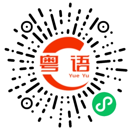 扫一扫听偶尔的粤语发音