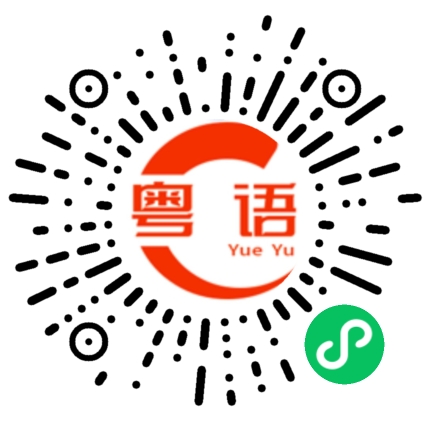 扫一扫听伤害的粤语发音
