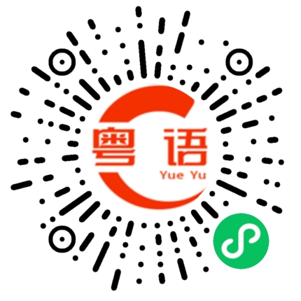 扫一扫听犯贱的粤语发音