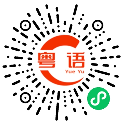 扫一扫听唧唧的粤语发音