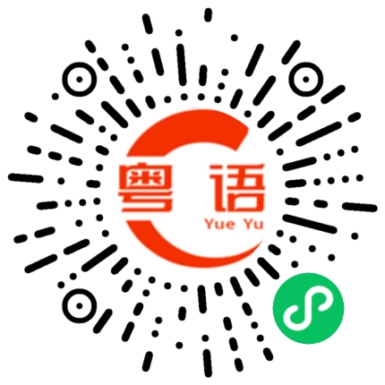 扫一扫听清净的粤语发音