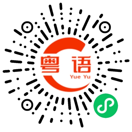 扫一扫听一骑红尘妃子笑的粤语发音