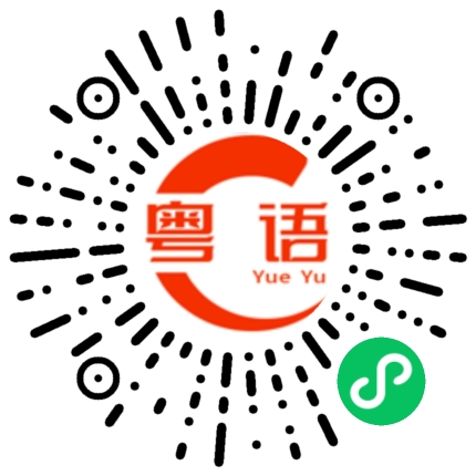 扫一扫听这个时间下班了的粤语发音