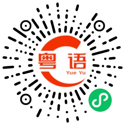 扫一扫听黔的粤语发音