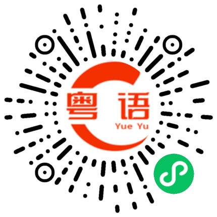 扫一扫听举高高的粤语发音
