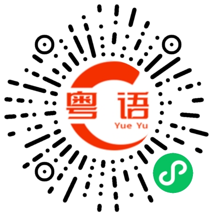 扫一扫听我今日心情不好的粤语发音