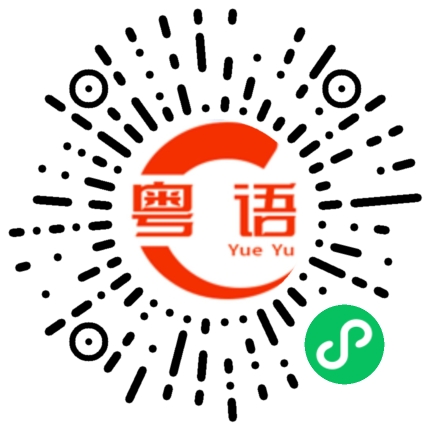 扫一扫听混沌的粤语发音