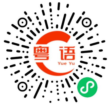 扫一扫听炒饭的粤语发音
