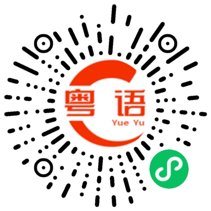 扫一扫听实际的粤语发音