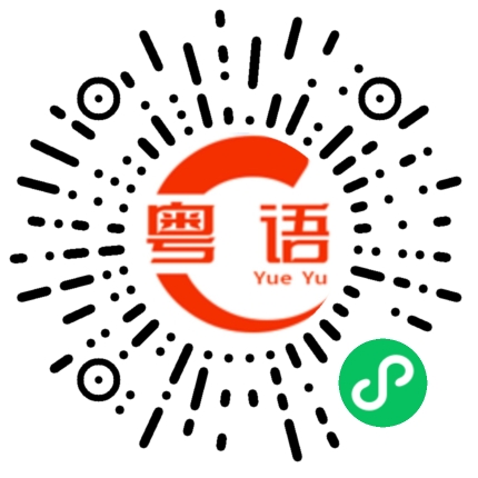 扫一扫听做什么的粤语发音